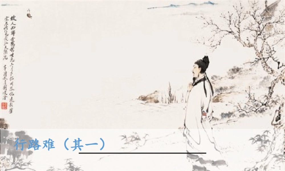 行路难（其一）(1).ppt