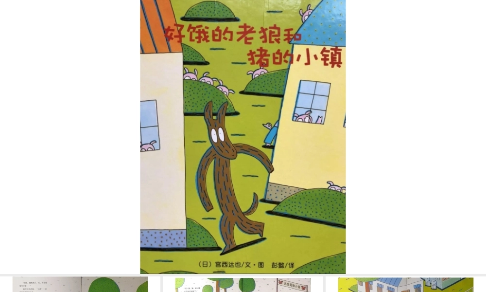 好饿的老狼与猪的小镇 -- 印象工作站 淘宝店.pptx