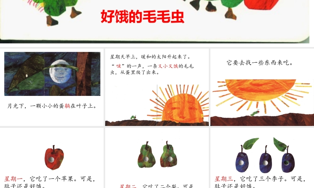 好饿的毛毛虫（高清晰版） -- 印象工作站 淘宝店.ppt