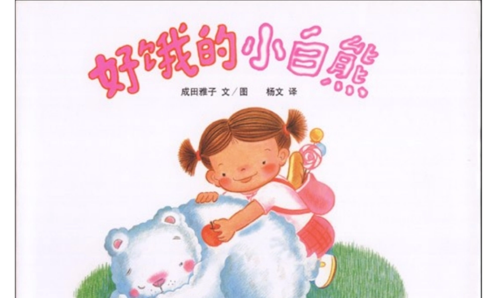 好饿的小白熊x -印象工作站.ppt