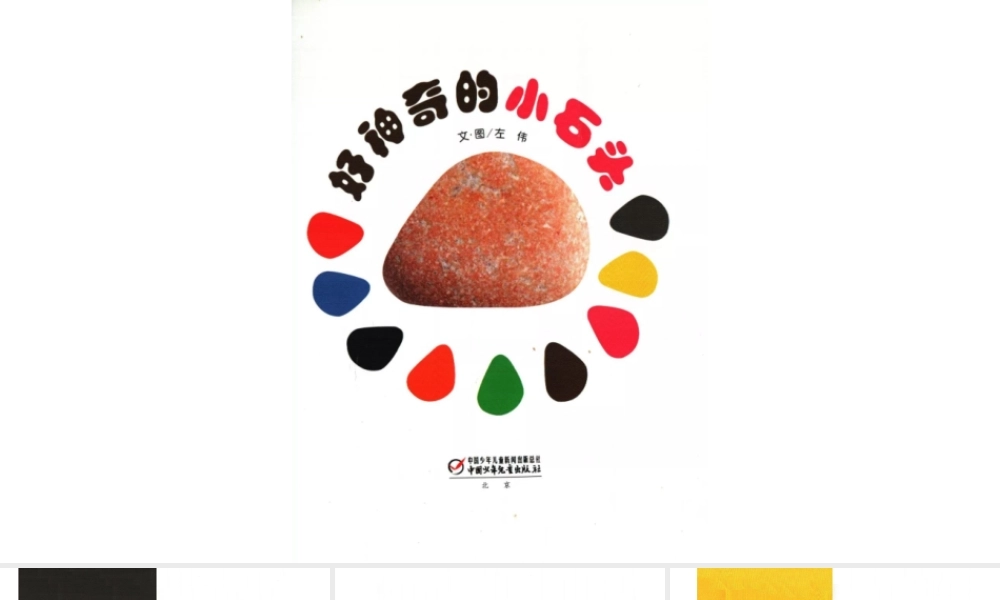 好神奇的小石头 -- 印象工作站 淘宝店.pptx