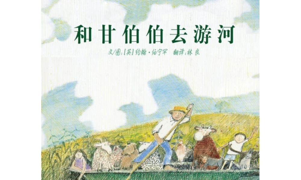 和甘伯伯去游河 -印象工作站.ppt