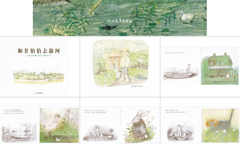 和甘伯伯去游河 -印象工作站.ppt