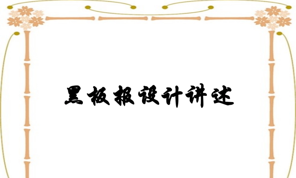 黑板报设计ppt.ppt