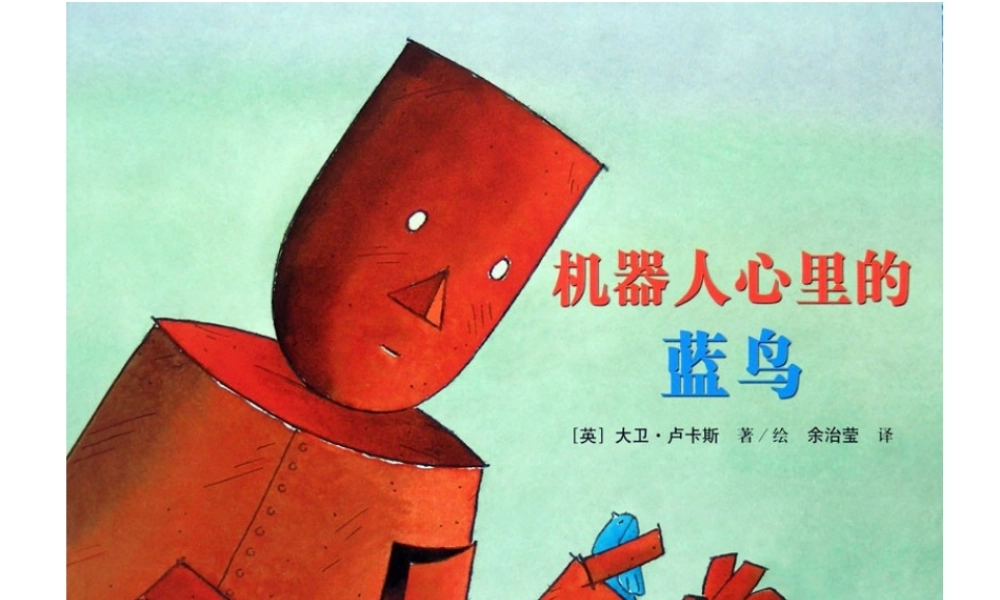 机器人心里的蓝鸟x -印象工作站.ppt