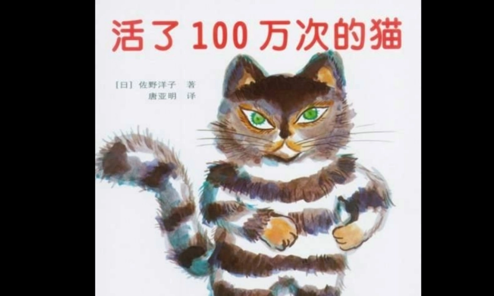 活了100万次的猫 -印象工作站.ppt