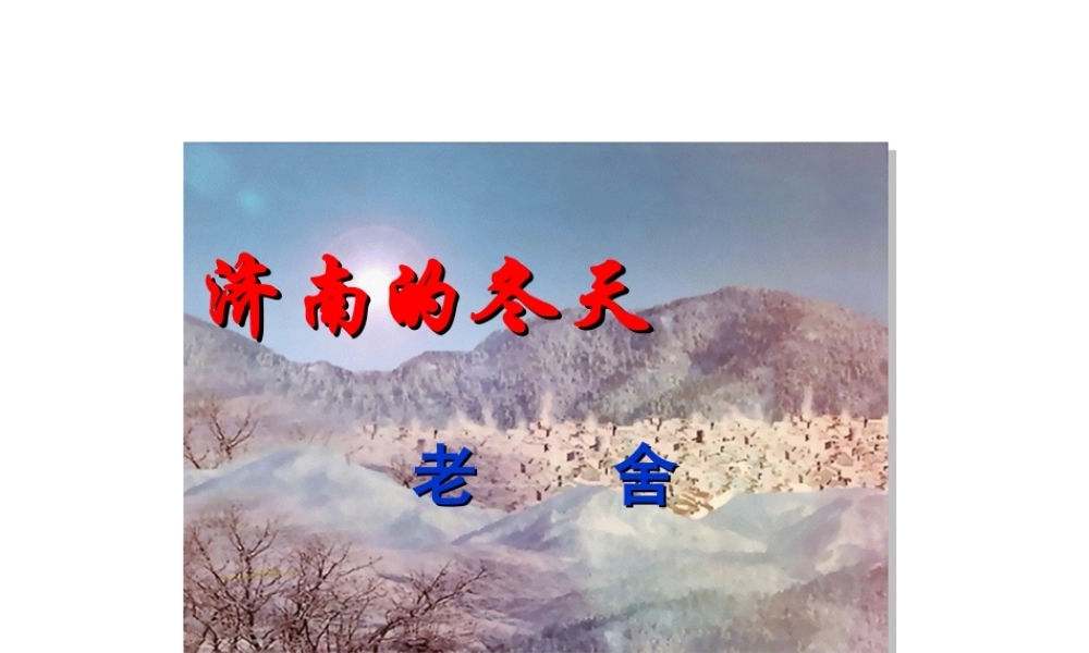 济南的冬天3.ppt