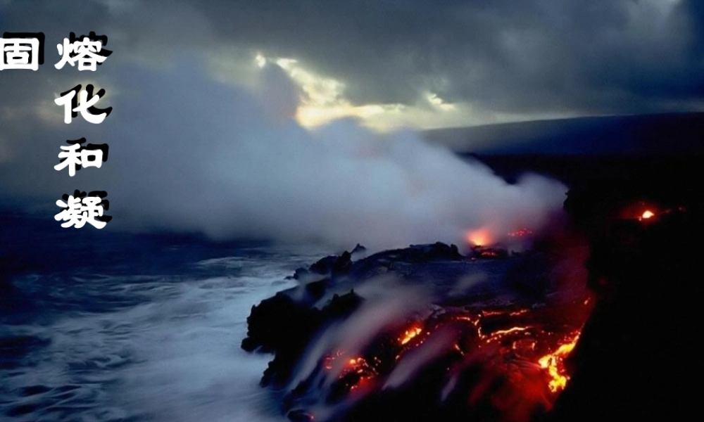 教科版 八年级 上第五章物态变化.ppt