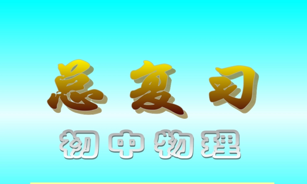 教科版八年级物理光学复习课件.ppt