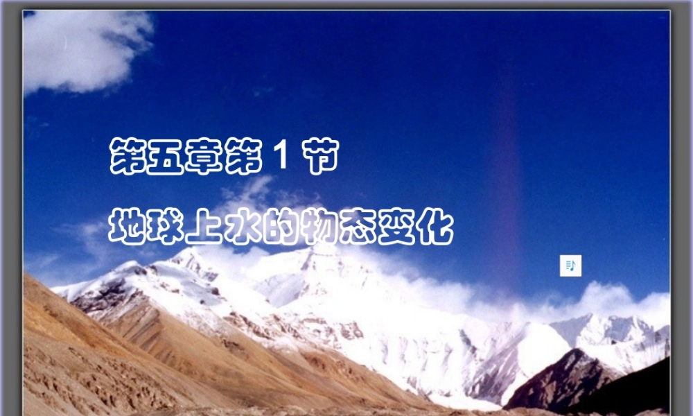 教科版物理第五章第一节《地球上水的物态变化》PPT格式.ppt
