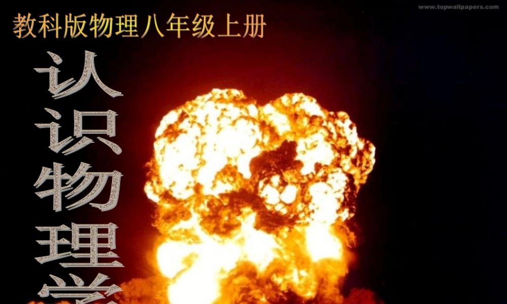 教科版物理八年级上册 认识物理学 课件.ppt