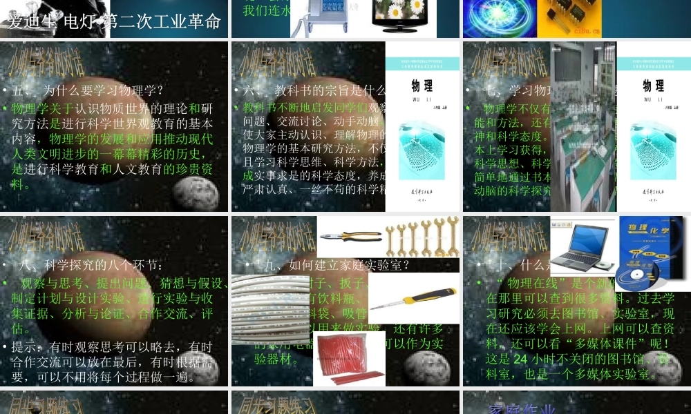 教科版物理八年级上册 认识物理学 课件.ppt