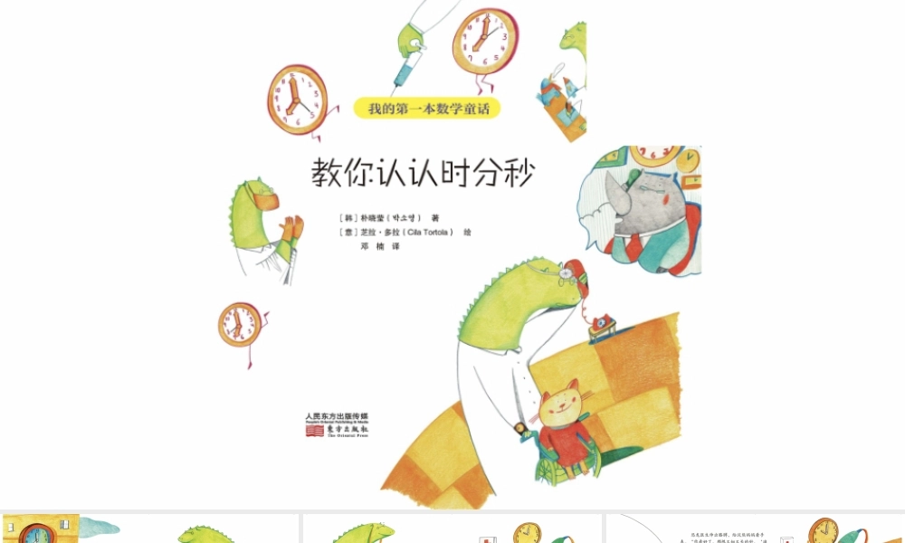 教你认识时分秒 .pptx