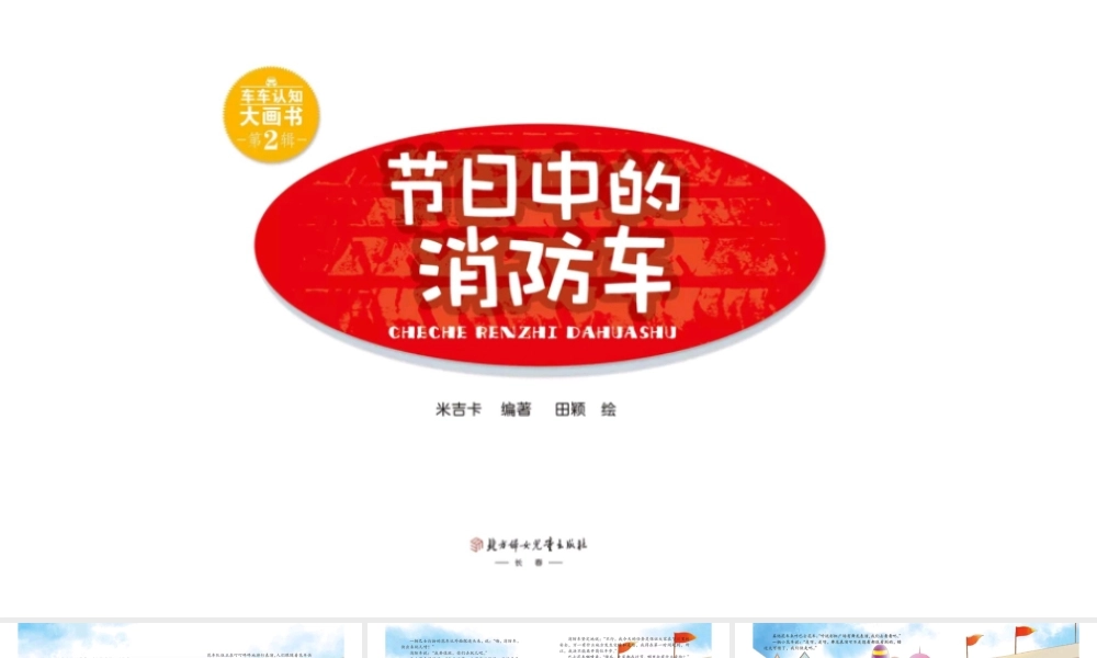 节日中的消防车 -- 果然素材 淘宝店.pptx