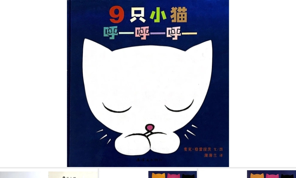 九只小猫呼呼呼 -- 印象工作站 淘宝店.pptx