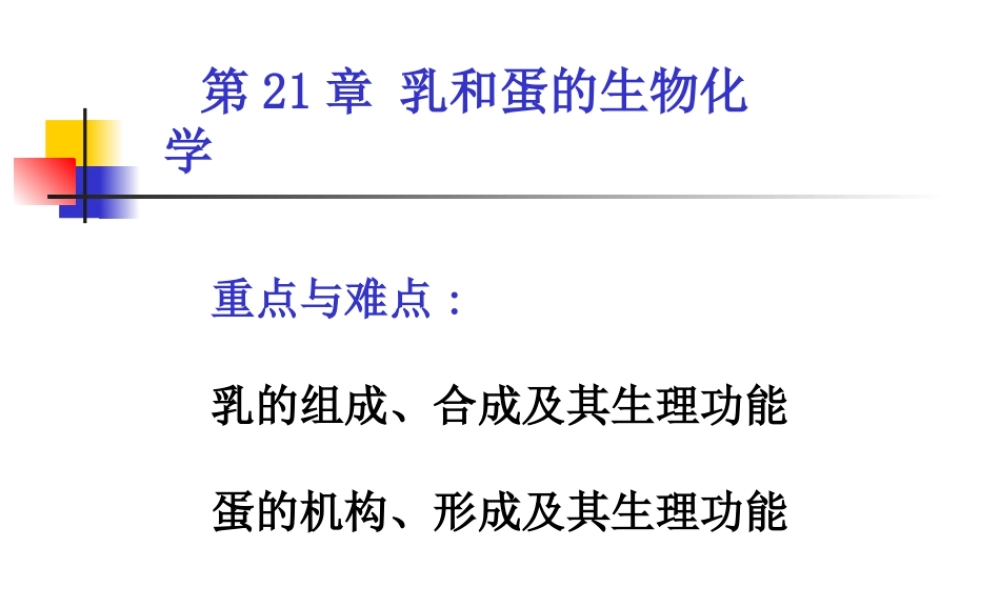 考研科目,动物生物化学 第21章 乳和蛋的生物化学.ppt