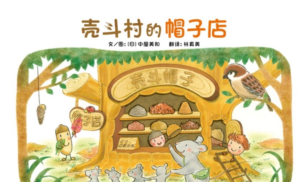 壳斗村的帽子店 -印象工作站.pptx