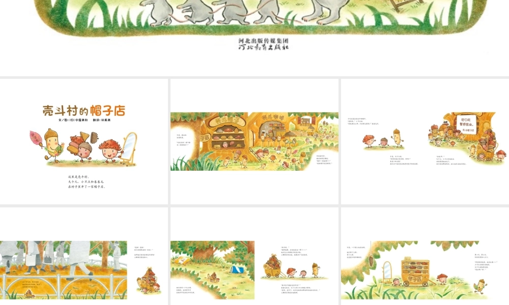 壳斗村的帽子店 -印象工作站.pptx