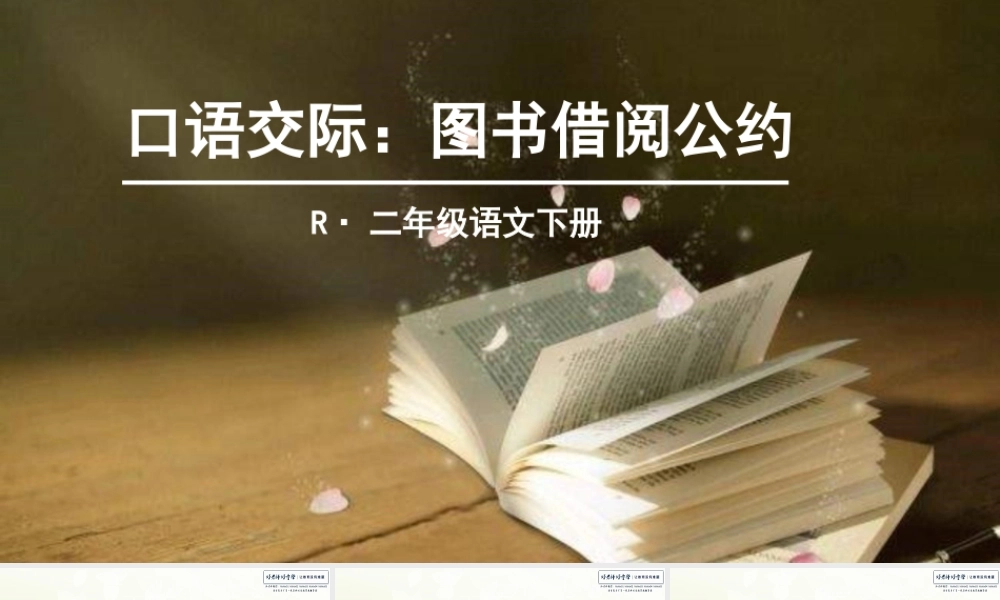 口语交际：图书借阅公约.ppt