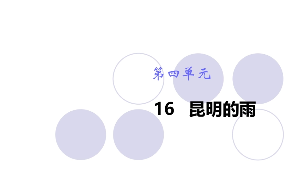 昆明的雨 课件一(1).ppt