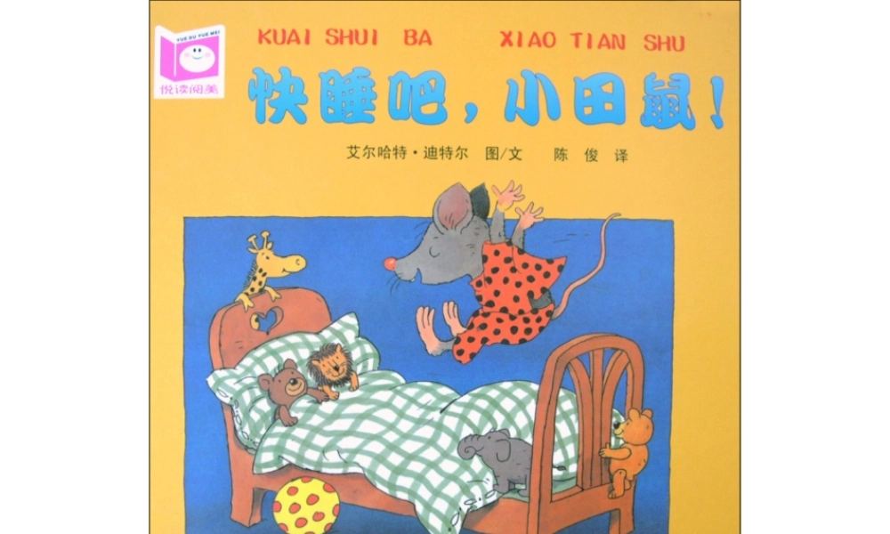 快睡吧小田鼠x -印象工作站.ppt