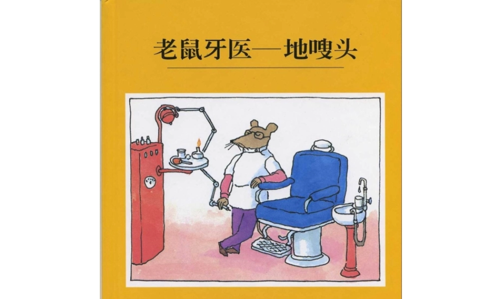 老鼠牙医地搜头 -印象工作站.ppt