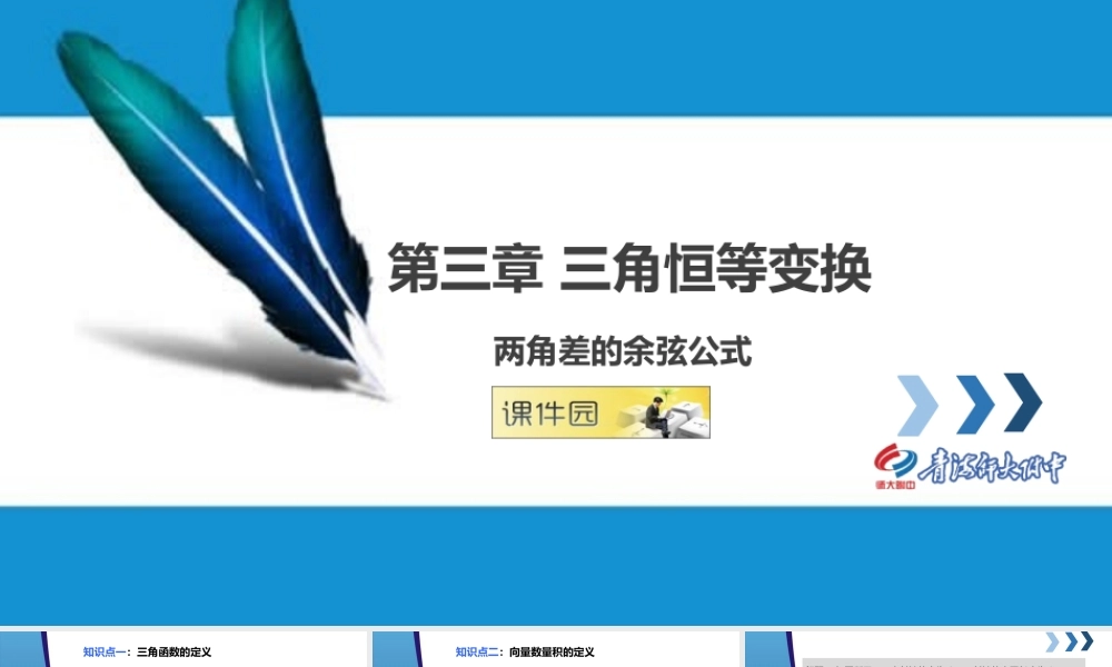 两角差的余弦公式课件（青海师大附中刘义）.pptx