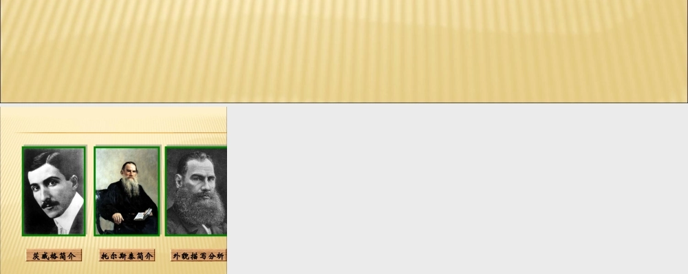 列夫·托尔斯泰 4.ppt