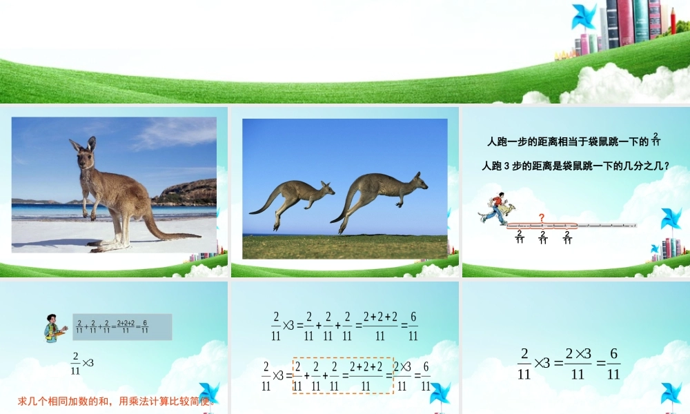 六年级-第二单元-分数乘整数.ppt