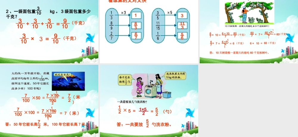六年级-第二单元-分数乘整数.ppt