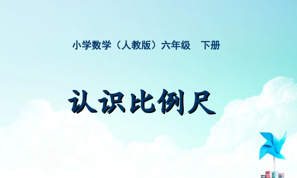 六年级-第三单元- 比例尺.ppt