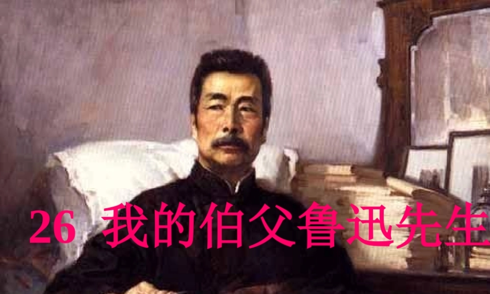 六年级上册语文课件-26《我的伯父鲁迅先生》_人教部编版(共21张PPT).ppt