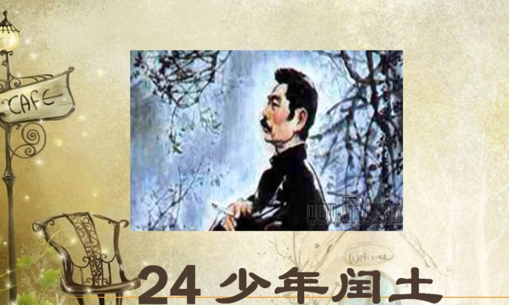 六年级上册语文课件-24 少年闰土_人教部编版(共42张PPT).ppt