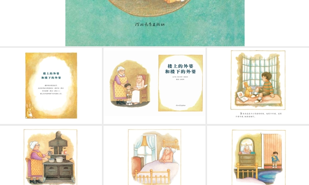 楼上的外婆和楼下的外婆 -- 印象工作站 淘宝店.ppt