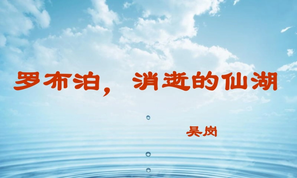 罗布泊消逝的仙湖 课件2.ppt