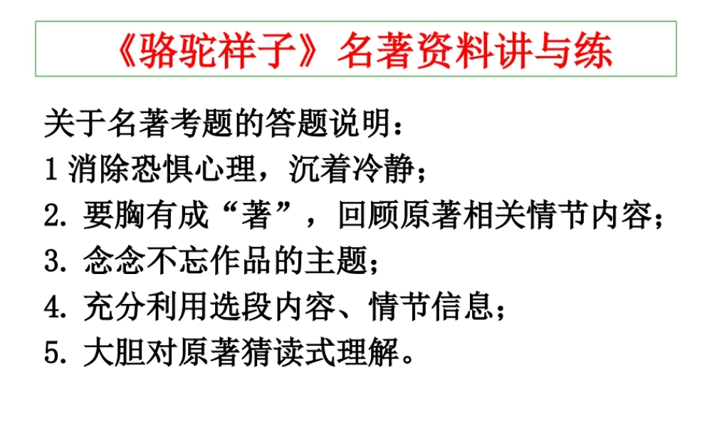 骆驼祥子 名著资料讲与练.ppt