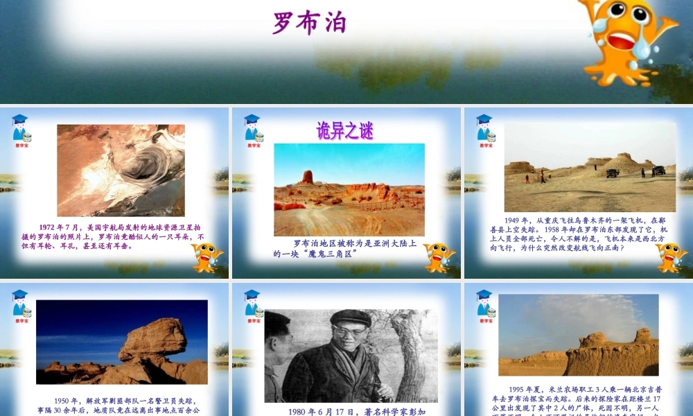罗布泊消逝的仙湖 课件3.ppt