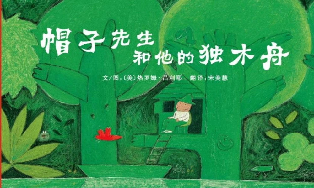 帽子先生和他的独木舟 -印象工作站.ppt