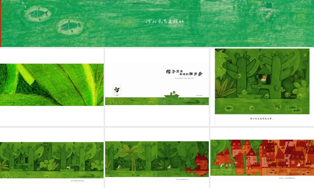 帽子先生和他的独木舟 -印象工作站.ppt