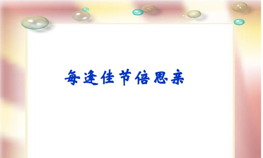 每逢佳节倍思亲.ppt