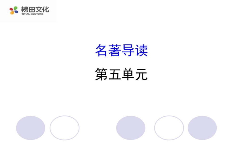 名著导读(2).ppt