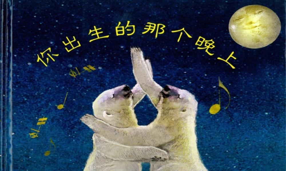 你出生的那个晚上 -印象工作站.ppt