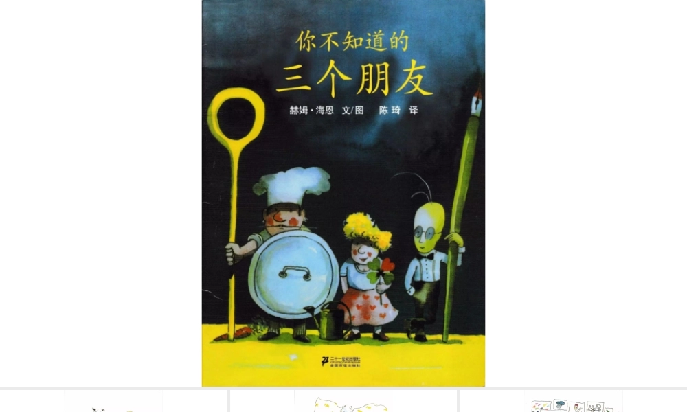 你不知道的三个朋友 .pptx