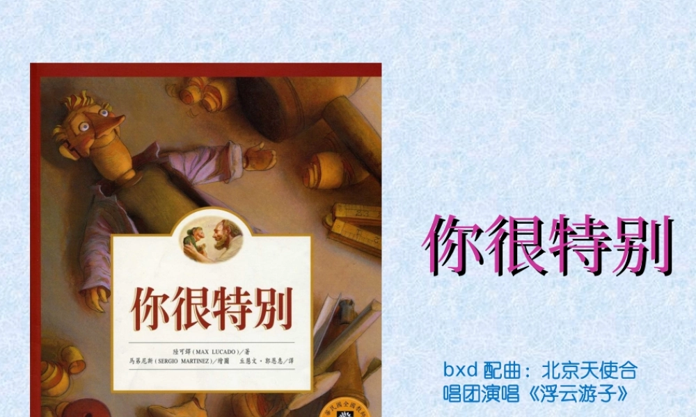 你很特别-带背景音 -印象工作站.ppt