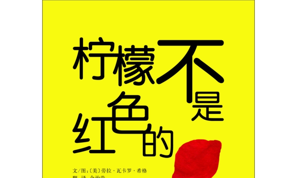 柠檬不是红色的 -印象工作站.ppt