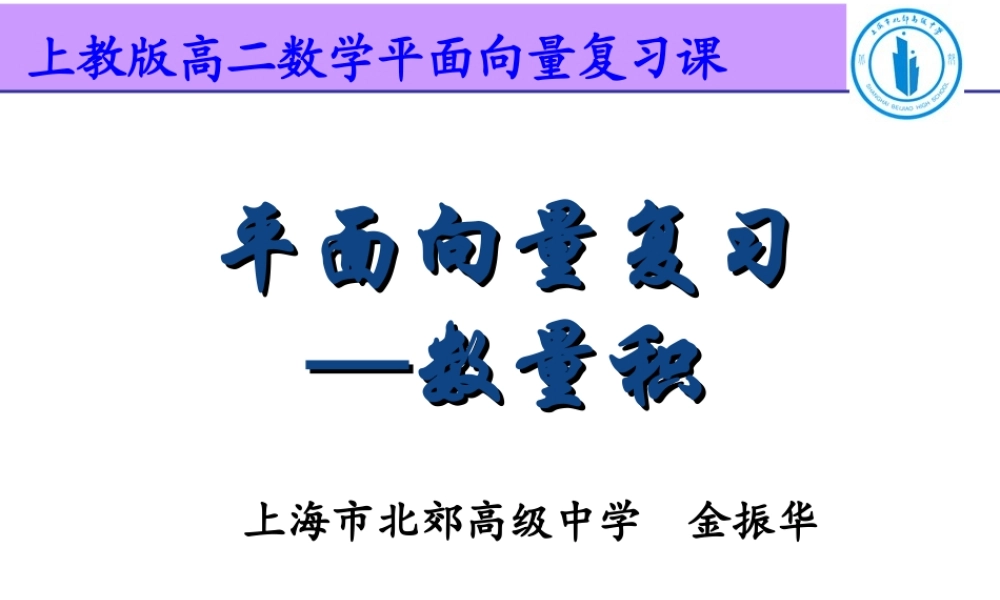 平面向量复习-数量积课件（上海北郊高级中学金振华）.ppt