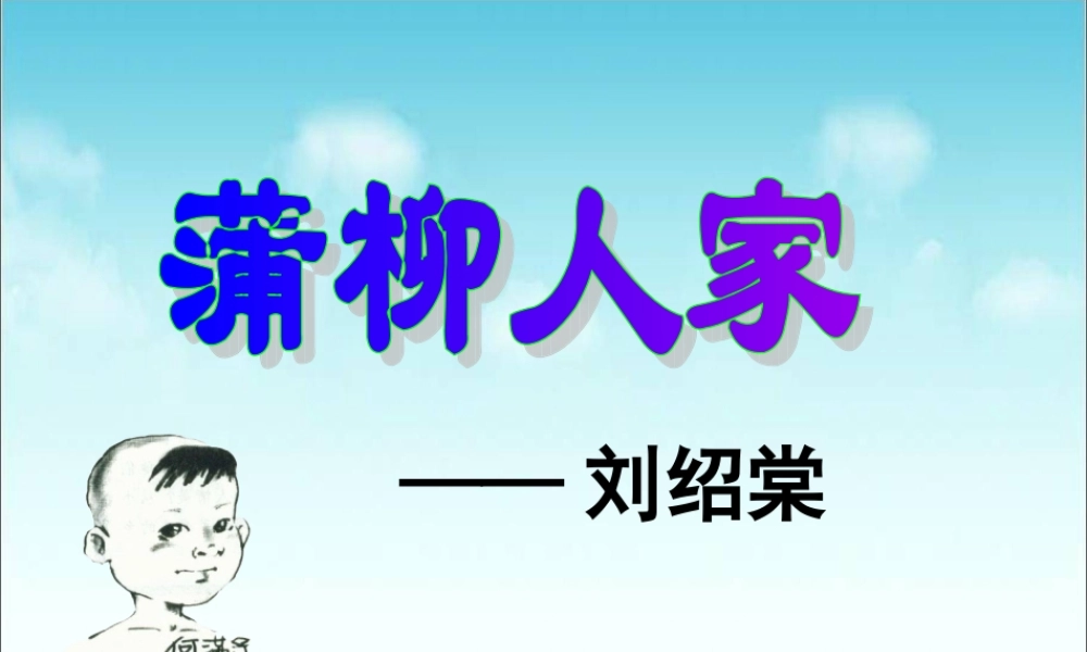 蒲_柳_人_家.ppt