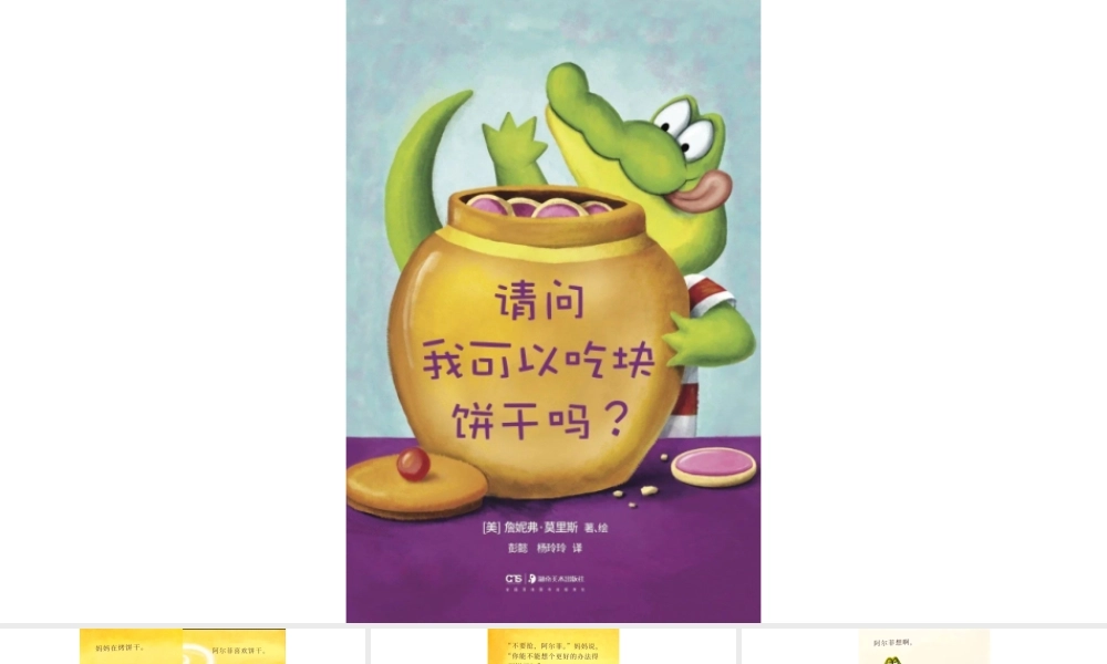 请我可以吃块饼干吗？ -- 印象工作站 淘宝店.pptx