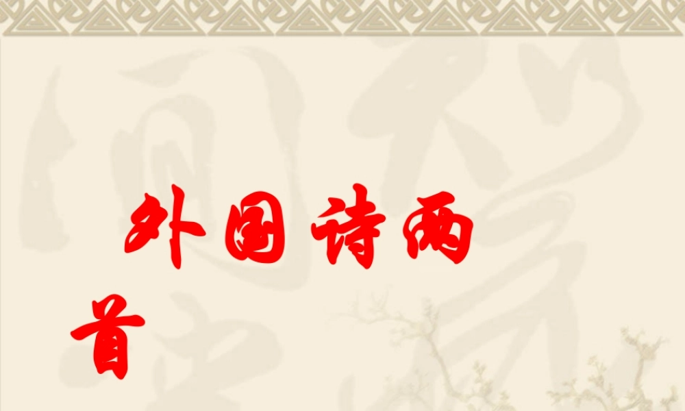 人教版新课标语文九下《外国诗两首@祖国@黑人谈河流》优秀教学课件.ppt