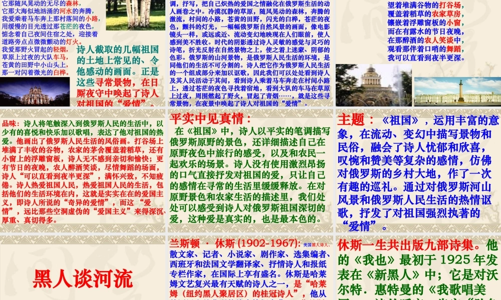 人教版新课标语文九下《外国诗两首@祖国@黑人谈河流》优秀教学课件.ppt